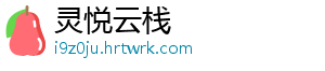 灵悦云栈